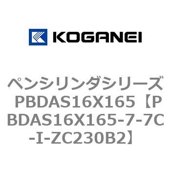 ペンシリンダシリーズ PBDAS16X165 コガネイ