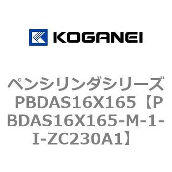 ペンシリンダシリーズ PBDAS16X165 コガネイ