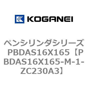ペンシリンダシリーズ PBDAS16X165 コガネイ