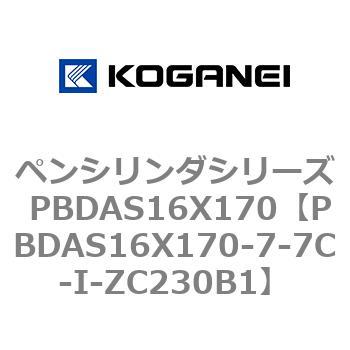 ペンシリンダシリーズ PBDAS16X170 コガネイ