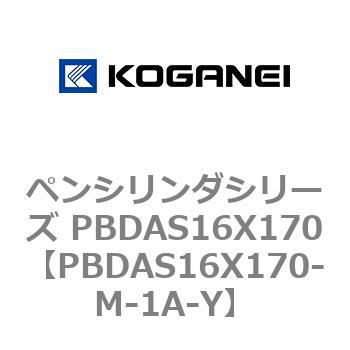 ペンシリンダシリーズ PBDAS16X170 コガネイ