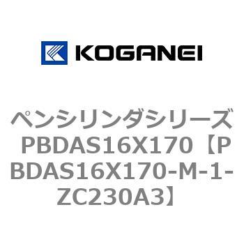 ペンシリンダシリーズ PBDAS16X170 コガネイ