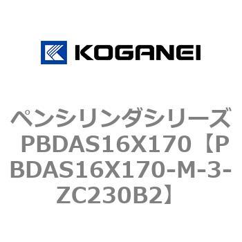 ペンシリンダシリーズ PBDAS16X170 コガネイ