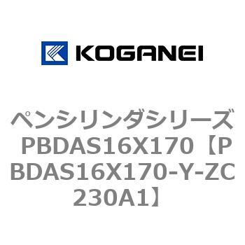 ペンシリンダシリーズ PBDAS16X170 コガネイ