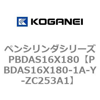 ペンシリンダシリーズ PBDAS16X180 コガネイ