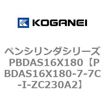 ペンシリンダシリーズ PBDAS16X180 コガネイ