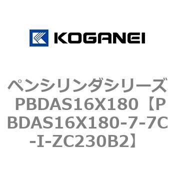 ペンシリンダシリーズ PBDAS16X180 コガネイ