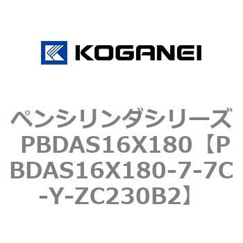 ペンシリンダシリーズ PBDAS16X180 コガネイ