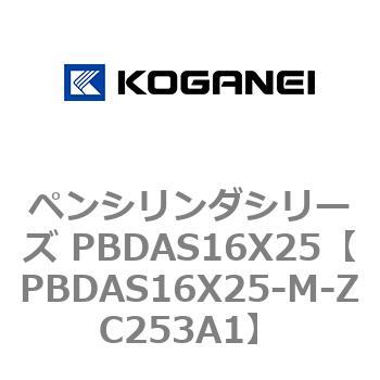 ペンシリンダシリーズ PBDAS16X25 コガネイ