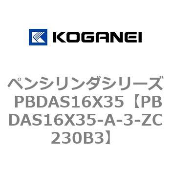 ペンシリンダシリーズ PBDAS16X35 コガネイ