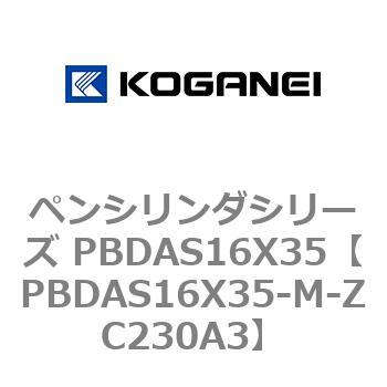 ペンシリンダシリーズ PBDAS16X35 コガネイ