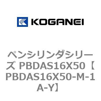 ペンシリンダシリーズ PBDAS16X50 コガネイ