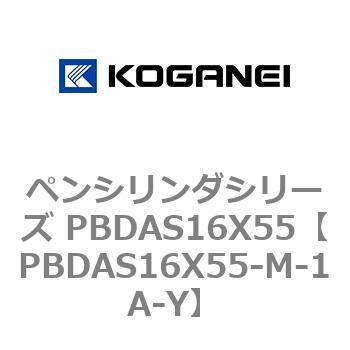 ペンシリンダシリーズ PBDAS16X55 コガネイ