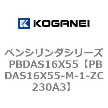 ペンシリンダシリーズ PBDAS16X55 コガネイ