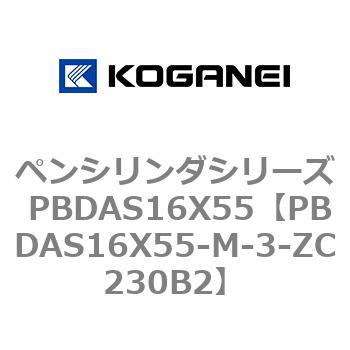 ペンシリンダシリーズ PBDAS16X55 コガネイ