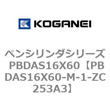 ペンシリンダシリーズ PBDAS16X60 コガネイ