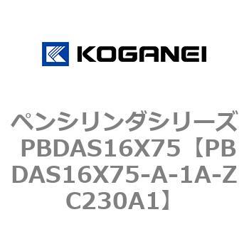 ペンシリンダシリーズ PBDAS16X75 コガネイ