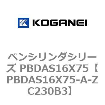 ペンシリンダシリーズ PBDAS16X75 コガネイ