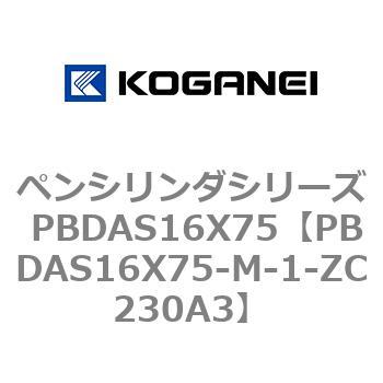 ペンシリンダシリーズ PBDAS16X75 コガネイ