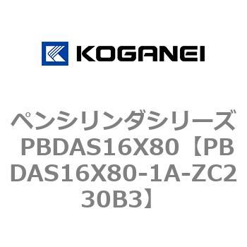 ペンシリンダシリーズ PBDAS16X80 コガネイ