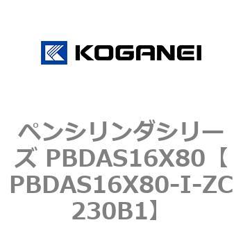 ペンシリンダシリーズ PBDAS16X80 コガネイ