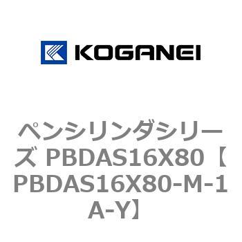 ペンシリンダシリーズ PBDAS16X80 コガネイ