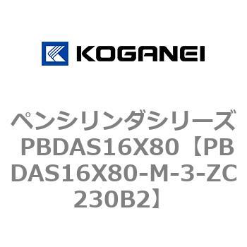 PBDAS16X80-M-3-ZC230B2 ペンシリンダシリーズ PBDAS16X80 コガネイ 複動片ロッド クッション:ゴムバンパ方式