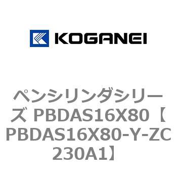 ペンシリンダシリーズ PBDAS16X80 コガネイ