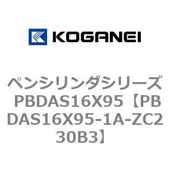 ペンシリンダシリーズ PBDAS16X95 - コガネイ