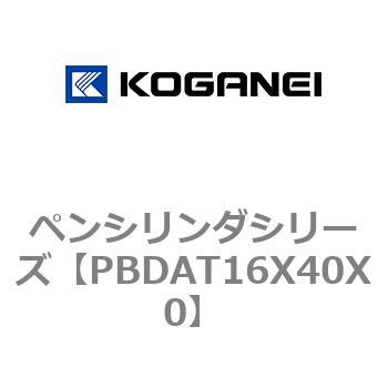ペンシリンダシリーズ コガネイ