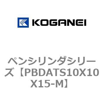 ペンシリンダシリーズ コガネイ
