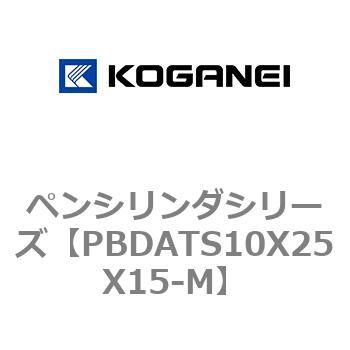 ペンシリンダシリーズ コガネイ