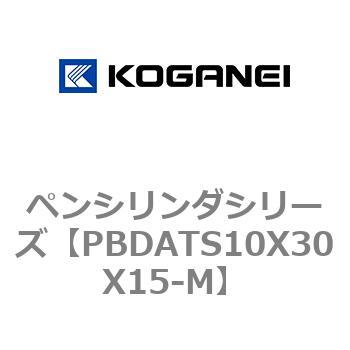 ペンシリンダシリーズ コガネイ