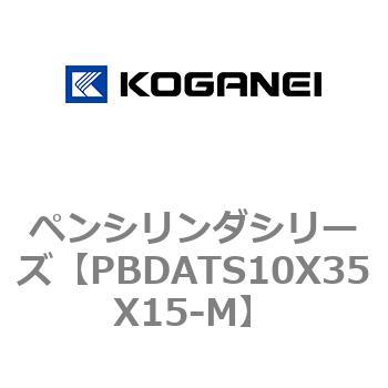 ペンシリンダシリーズ コガネイ