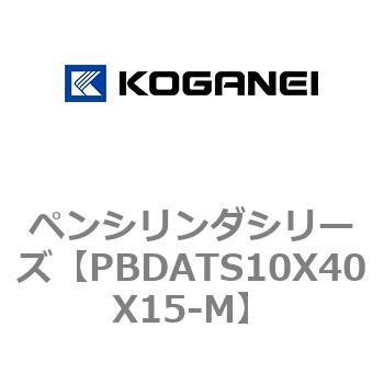 ペンシリンダシリーズ コガネイ