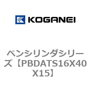 ペンシリンダシリーズ コガネイ