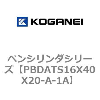 ペンシリンダシリーズ コガネイ
