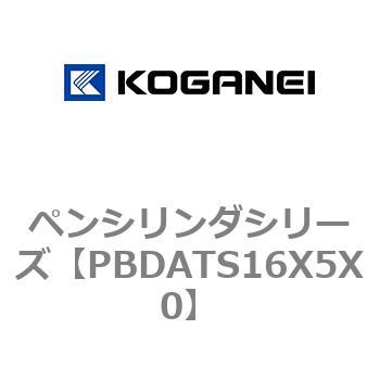 ペンシリンダシリーズ コガネイ