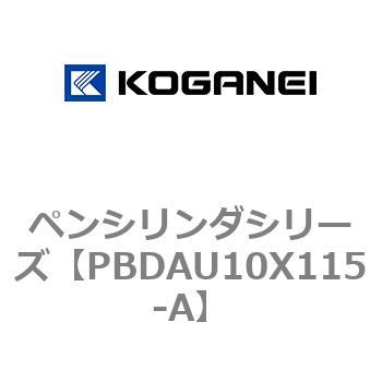 ペンシリンダシリーズ コガネイ