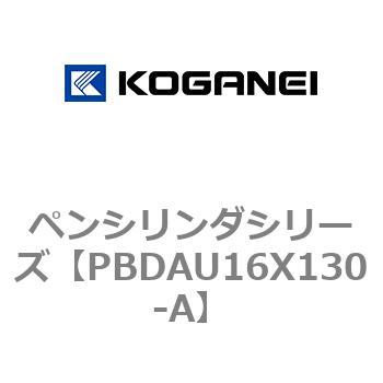 ペンシリンダシリーズ コガネイ
