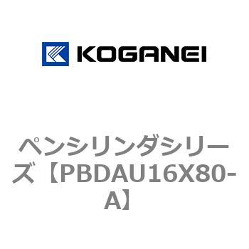 ペンシリンダシリーズ コガネイ