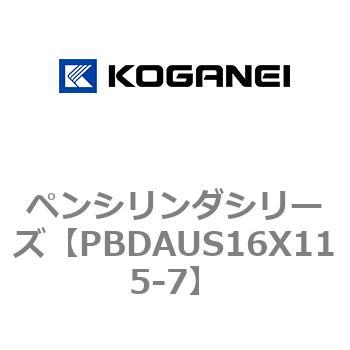 ペンシリンダシリーズ コガネイ