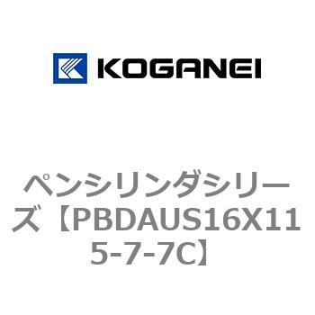 ペンシリンダシリーズ コガネイ