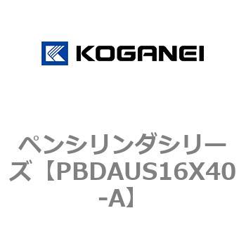 ペンシリンダシリーズ コガネイ