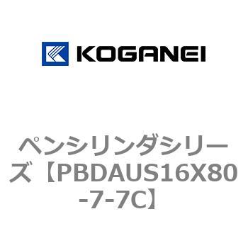 ペンシリンダシリーズ コガネイ