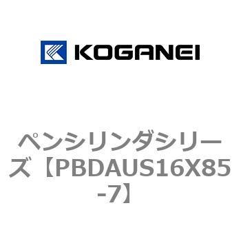 ペンシリンダシリーズ コガネイ