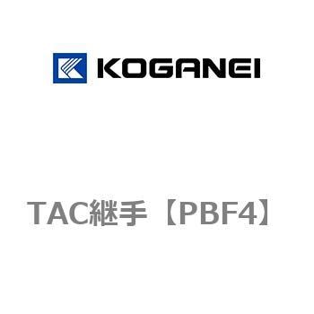TAC継手 コガネイ