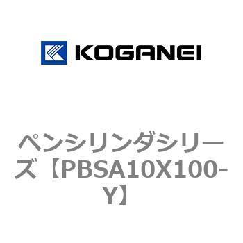 ペンシリンダシリーズ コガネイ