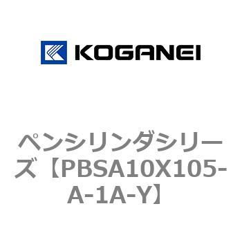 ペンシリンダシリーズ コガネイ