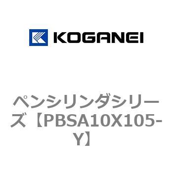 ペンシリンダシリーズ コガネイ